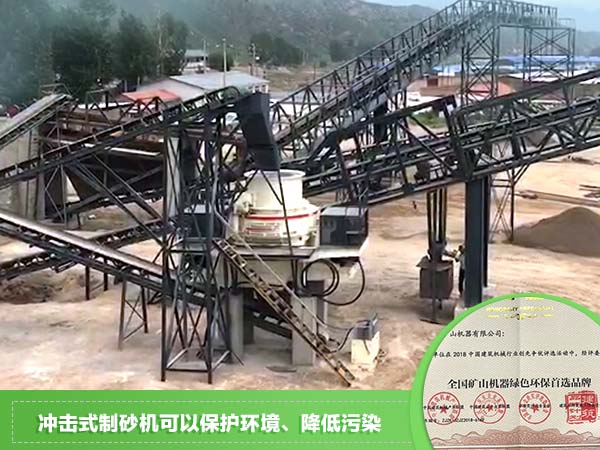 沖擊式制砂機(jī)作業(yè)現(xiàn)場
