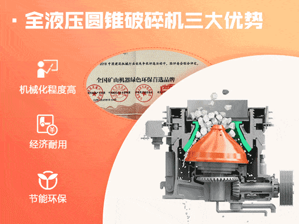 全液壓圓錐破碎機(jī)三大優(yōu)勢(shì) 全液壓圓錐破碎機(jī)三大優(yōu)勢(shì)