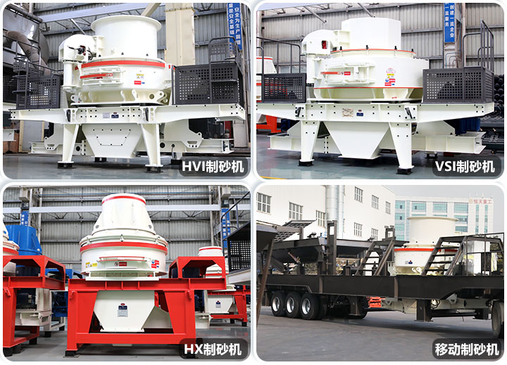 不同類型的制砂機(jī) 不同類型的制砂機(jī)