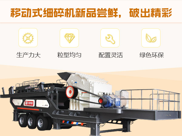 紅星移動(dòng)式細(xì)碎機(jī) 紅星移動(dòng)式細(xì)碎機(jī)