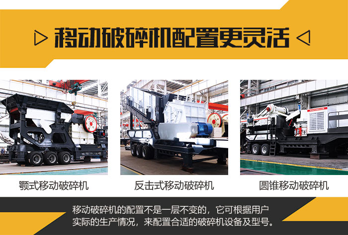 配置靈活的移動(dòng)式破碎機(jī) 配置靈活的移動(dòng)式破碎機(jī)
