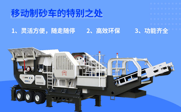 移動(dòng)制砂車優(yōu)勢 移動(dòng)制砂車優(yōu)勢