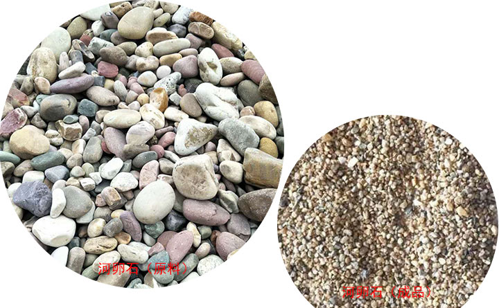 河卵石破碎前后 河卵石破碎前后