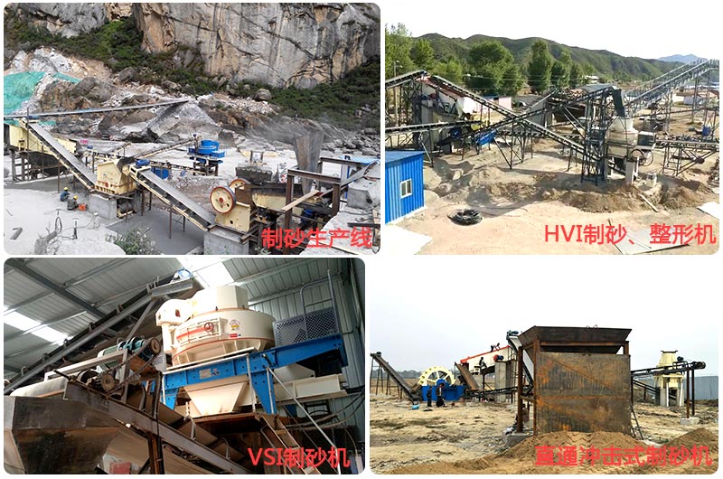 制砂、整形設(shè)備作業(yè)現(xiàn)場