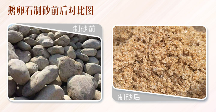 河卵石制砂前后對比圖 河卵石制砂前后對比圖