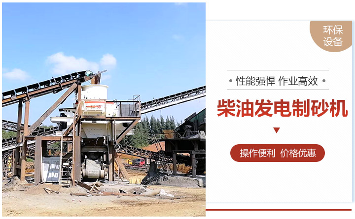 柴油發(fā)電制砂機 柴油發(fā)電制砂機