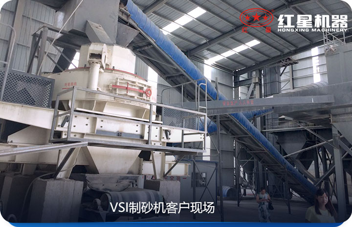VSI制砂機(jī)產(chǎn)量較大，價(jià)格較低