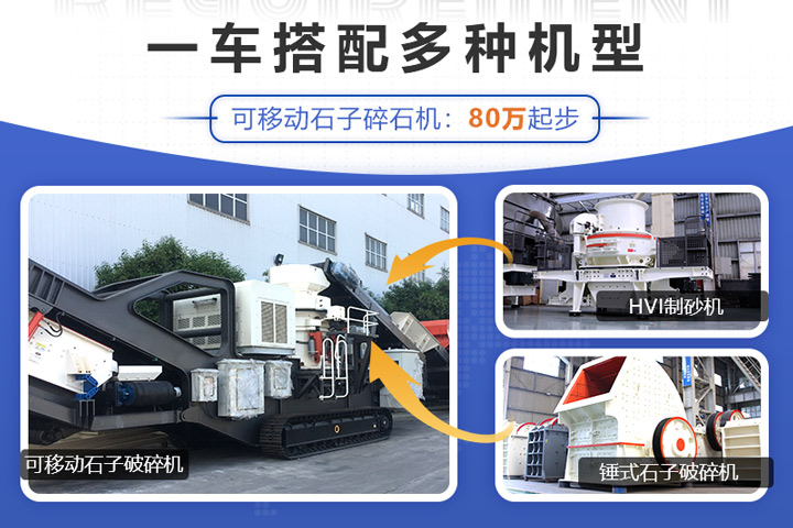 可移動(dòng)石子破碎機(jī)搭載不同的設(shè)備價(jià)格不一 可移動(dòng)石子破碎機(jī)搭載不同的設(shè)備價(jià)格不一