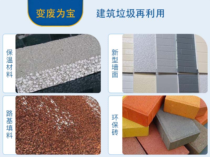 建筑垃圾分揀、加工后的用途