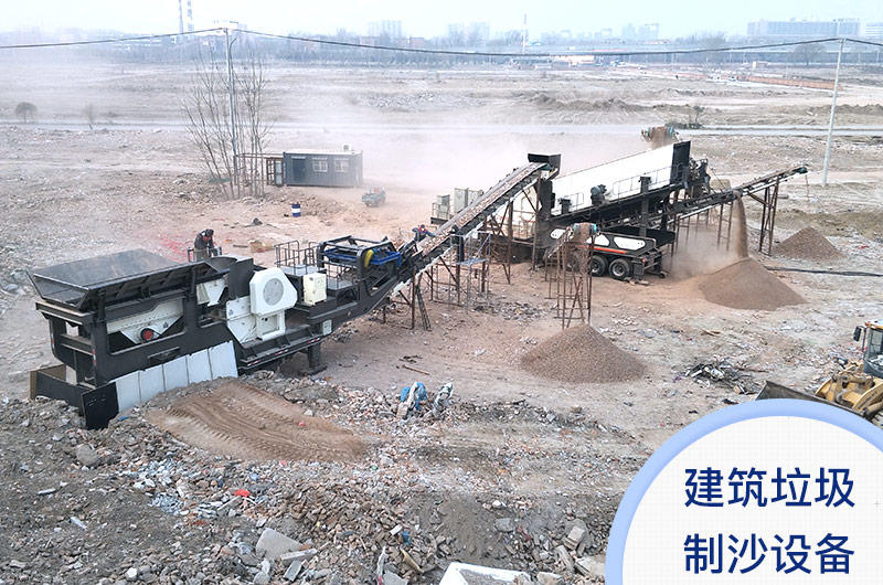建筑垃圾制沙設(shè)備客戶現(xiàn)場 建筑垃圾制沙設(shè)備客戶現(xiàn)場