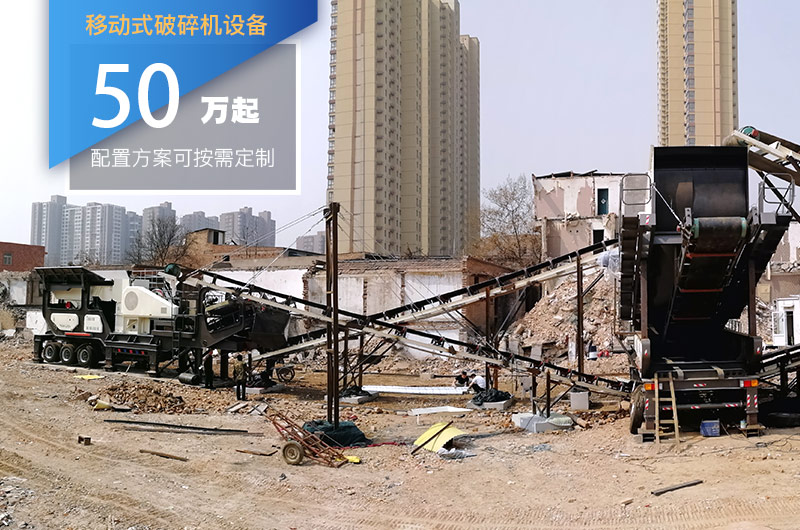 移動(dòng)式破碎機(jī)設(shè)備價(jià)格 移動(dòng)式破碎機(jī)設(shè)備價(jià)格