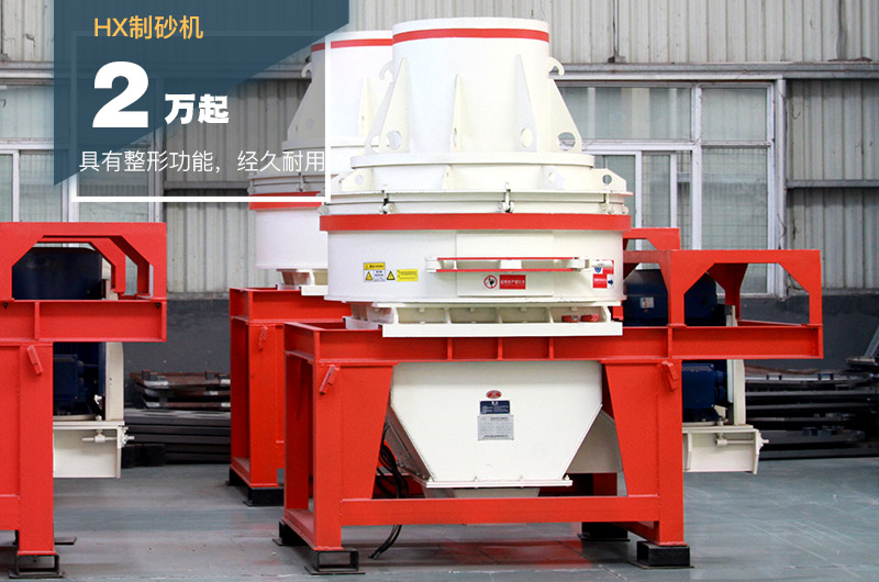 HX制砂機(jī) HX制砂機(jī)
