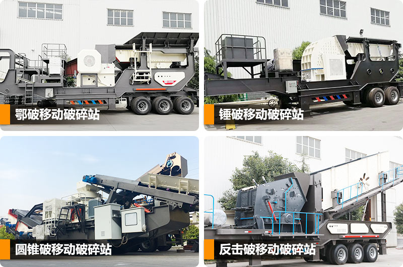 多種組合的移動(dòng)破碎機(jī) 多種組合的移動(dòng)破碎機(jī)