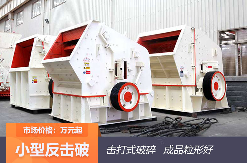 1210反擊式破碎機(jī) 1210反擊式破碎機(jī)
